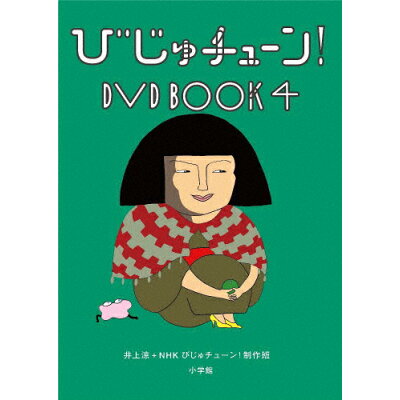 びじゅチューン！　DVD　BOOK4/ＤＶＤ/PCBE-54893